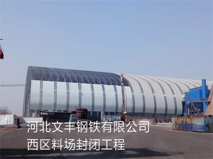温岭文丰钢铁有限公司西区料场封闭工程
