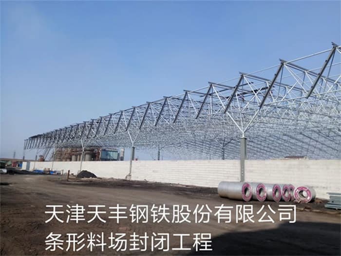 温岭天丰钢铁股份有限公司条形料场封闭工程