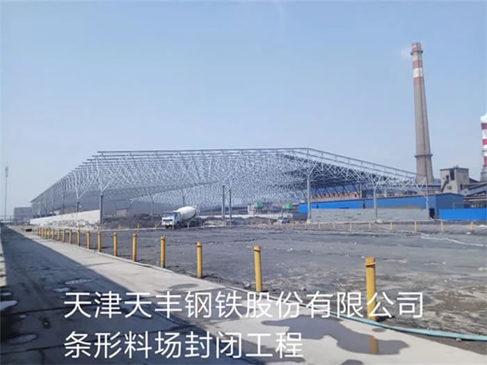 温岭天丰钢铁股份有限公司条形料场封闭工程
