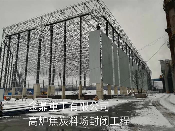 温岭金鼎重工有限公司高炉焦炭料场封闭工程