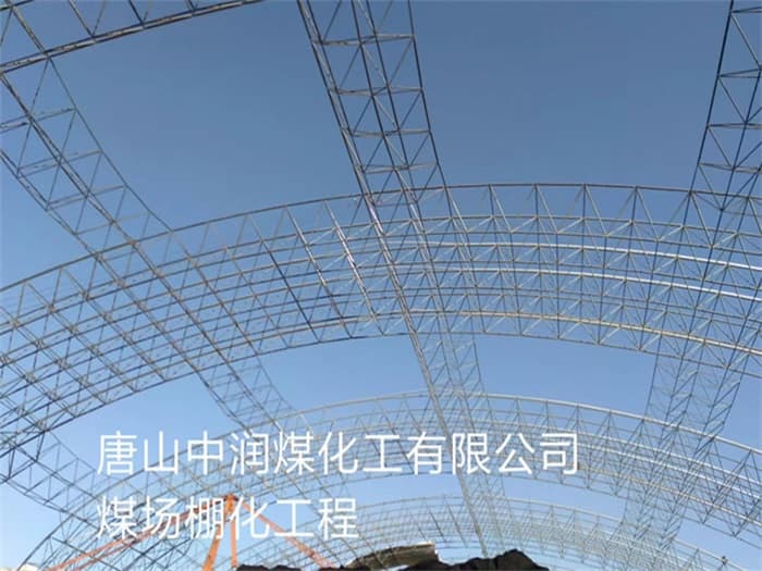 温岭中润煤化工有限公司煤场棚化工程