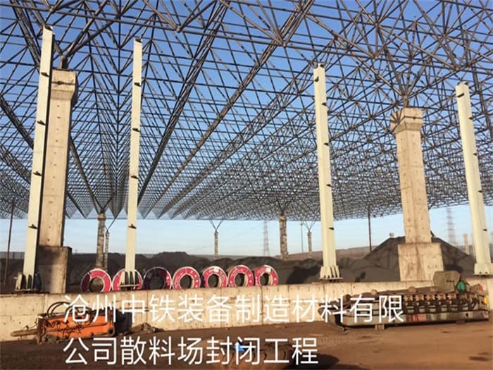温岭中铁装备制造材料有限公司散料厂封闭工程