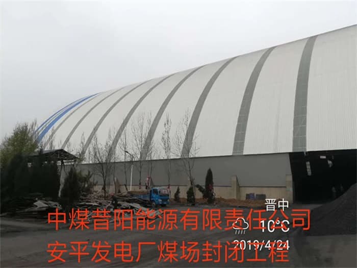 温岭中煤昔阳能源有限责任公司安平发电厂煤场封闭工程